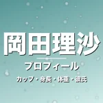 岡田理沙のカップ・身長・体重・彼氏・プロフィール記事メインビジュアル