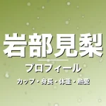 岩部見梨のカップ・身長・体重・熱愛・プロフィール記事メインビジュアル
