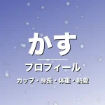 かすのカップ・身長・体重・熱愛・プロフィール記事メインビジュアル