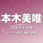 二本木美唯貴のカップ・身長・体重・熱愛・プロフィール記事メインビジュアル