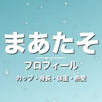 まあたそのカップ・身長・体重・熱愛・プロフィール記事メインビジュアル
