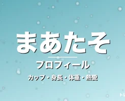 まあたそのカップ・身長・体重・熱愛・プロフィール記事メインビジュアル
