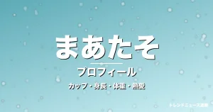 まあたそのカップ・身長・体重・熱愛・プロフィール記事メインビジュアル