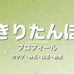 きりたんぽのカップ・身長・体重・熱愛・プロフィール記事メインビジュアル
