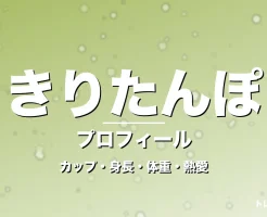 きりたんぽのカップ・身長・体重・熱愛・プロフィール記事メインビジュアル