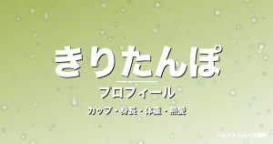 きりたんぽのカップ・身長・体重・熱愛・プロフィール記事メインビジュアル