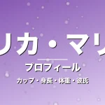 エリカ・マリナのカップ・身長・体重・彼氏・プロフィール記事メインビジュアル