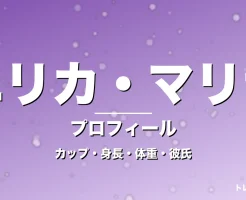 エリカ・マリナのカップ・身長・体重・彼氏・プロフィール記事メインビジュアル