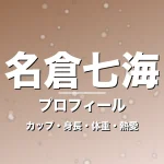 名倉七海のカップ・身長・体重・熱愛・プロフィール記事メインビジュアル