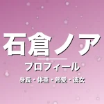 石倉ノアの身長・体重・熱愛・彼女・プロフィール記事メインビジュアル