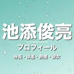 池添俊亮の身長・体重・熱愛・彼女・プロフィール記事メインビジュアル