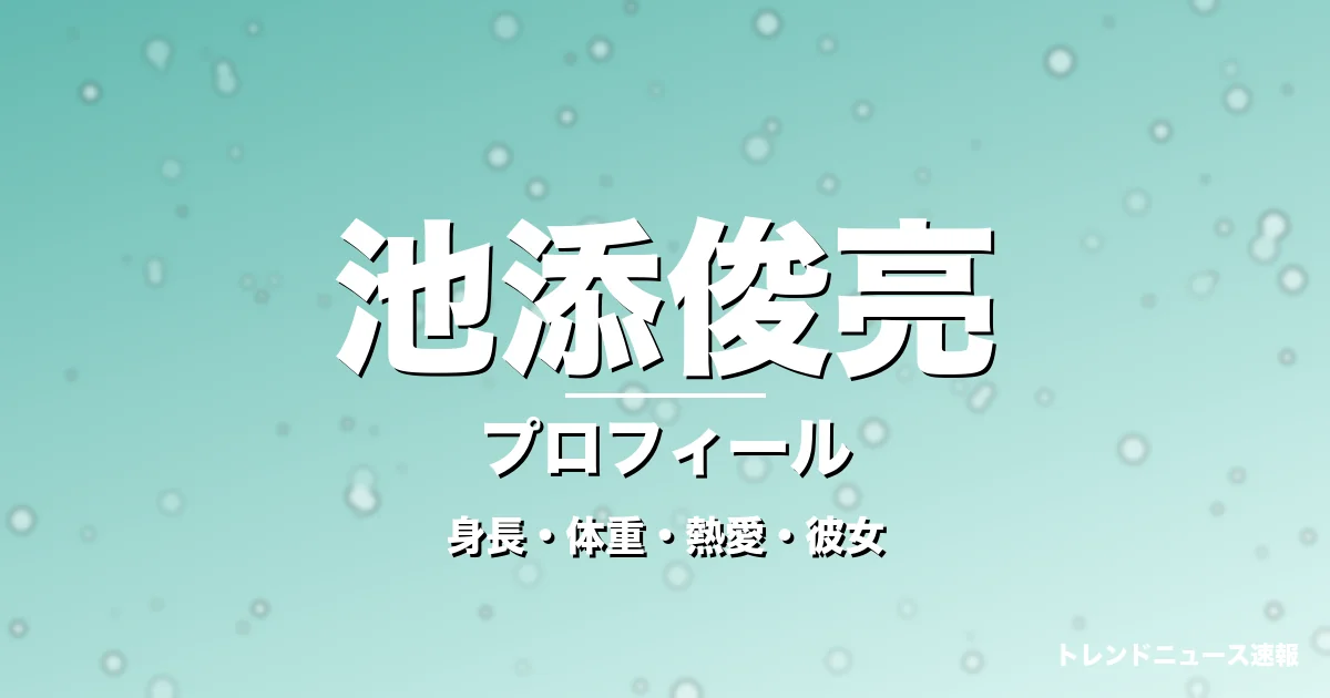 池添俊亮の身長・体重・熱愛・彼女・プロフィール記事メインビジュアル