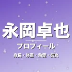 永岡卓也の身長・体重・熱愛・彼女・プロフィール記事メインビジュアル