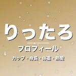 りったろのカップ・身長・体重・熱愛・プロフィール記事メインビジュアル