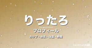 りったろのカップ・身長・体重・熱愛・プロフィール記事メインビジュアル