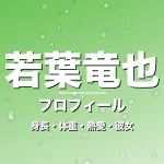 若葉竜也の身長・体重・熱愛・彼女・プロフィール記事メインビジュアル