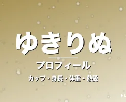 ゆきりぬのカップ・身長・体重・熱愛・プロフィール記事メインビジュアル