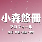 小森悠冊の身長・体重・熱愛・彼女・プロフィール記事メインビジュアル