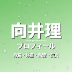 向井理の身長・体重・熱愛・彼女・プロフィール記事メインビジュアル