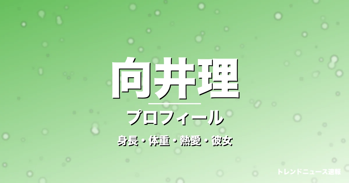 向井理の身長・体重・熱愛・彼女・プロフィール記事メインビジュアル