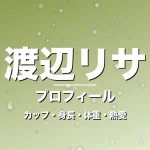 渡辺リサのカップ・身長・体重・熱愛・プロフィール記事メインビジュアル