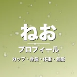 ねおのカップ・身長・体重・熱愛・プロフィール記事メインビジュアル
