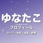 ゆなたこのカップ・身長・体重・熱愛・プロフィール記事メインビジュアル