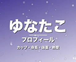 ゆなたこのカップ・身長・体重・熱愛・プロフィール記事メインビジュアル