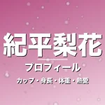 紀平梨花のカップ・身長・体重・熱愛・プロフィール記事メインビジュアル