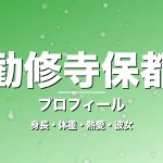 勧修寺保都の身長・体重・熱愛・彼女・プロフィール記事メインビジュアル