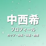 中西希のカップ・身長・体重・熱愛・プロフィール記事メインビジュアル