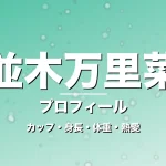並木万里菜のカップ・身長・体重・熱愛・プロフィール記事メインビジュアル