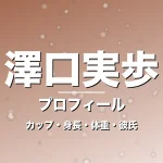 澤口実歩のカップ・身長・体重・彼氏・プロフィール記事メインビジュアル