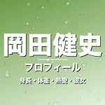 岡田健史の身長・体重・熱愛・彼女・プロフィール記事メインビジュアル