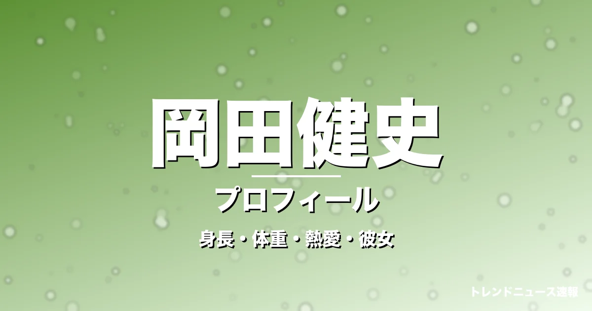 岡田健史の身長・体重・熱愛・彼女・プロフィール記事メインビジュアル