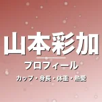 山本彩加のカップ・身長・体重・熱愛・プロフィール記事メインビジュアル