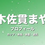 木佐貫まやのカップ・身長・体重・彼氏・プロフィール記事メインビジュアル