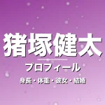 猪塚健太の身長・体重・彼女・結婚・プロフィール記事メインビジュアル