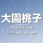 大園桃子のカップ・身長・体重・熱愛・プロフィール記事メインビジュアル