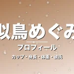似鳥めぐみのカップ・身長・体重・彼氏・プロフィール記事メインビジュアル