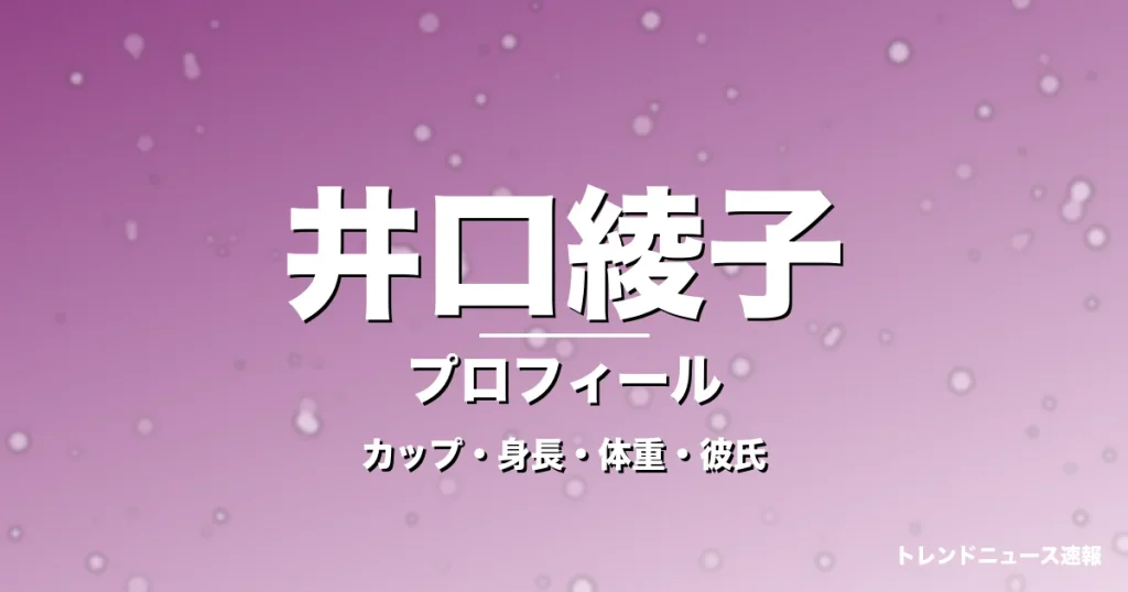 井口綾子のカップ・身長・体重・彼氏・プロフィール記事メインビジュアル