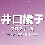 井口綾子のカップ・身長・体重・彼氏・プロフィール記事メインビジュアル