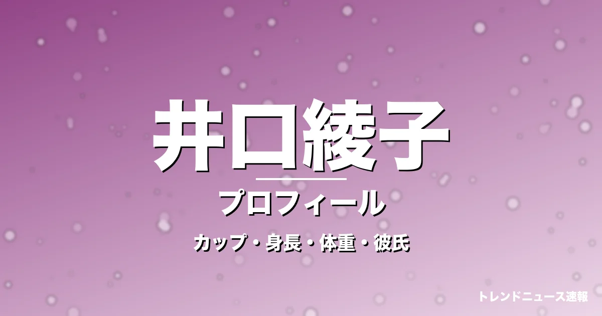 井口綾子のカップ・身長・体重・彼氏・プロフィール記事メインビジュアル