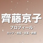 齊藤京子のカップ・身長・体重・熱愛・プロフィール記事メインビジュアル