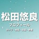松田悠良のカップ・身長・体重・熱愛・プロフィール記事メインビジュアル