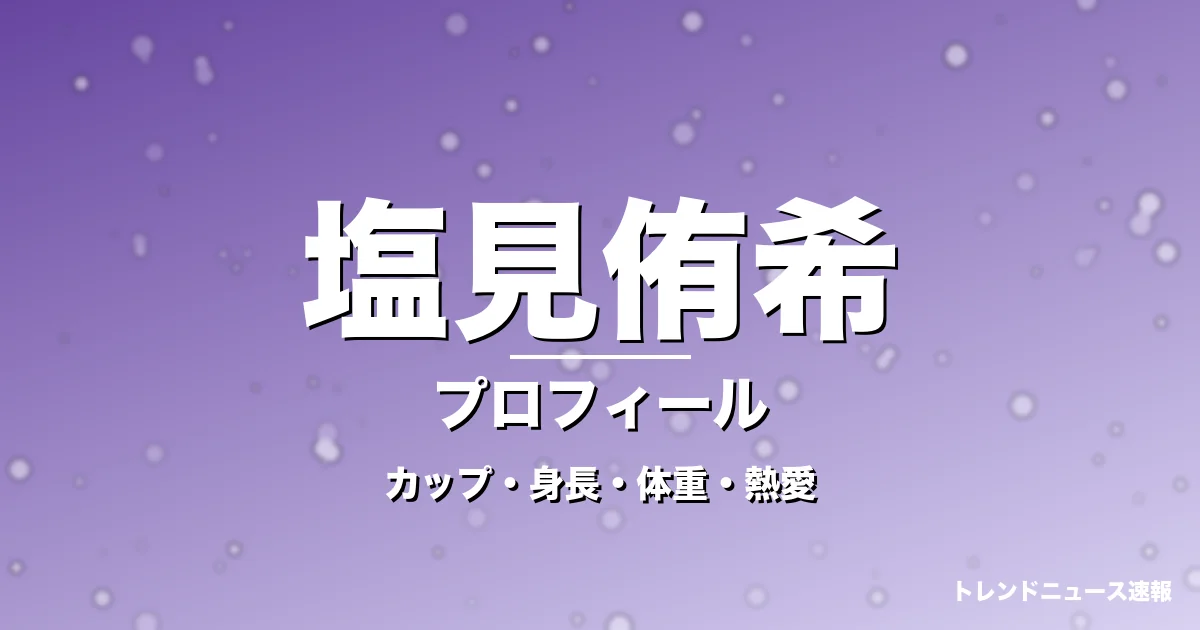 塩見侑希のカップ・身長・体重・熱愛・プロフィール記事メインビジュアル