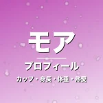 モアのカップ・身長・体重・熱愛・プロフィール記事メインビジュアル