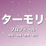 ドクターモリモリの身長・体重・熱愛・彼女・プロフィール記事メインビジュアル