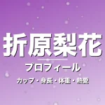 折原梨花のカップ・身長・体重・熱愛・プロフィール記事メインビジュアル