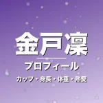 金戸凜のカップ・身長・体重・熱愛・プロフィール記事メインビジュアル